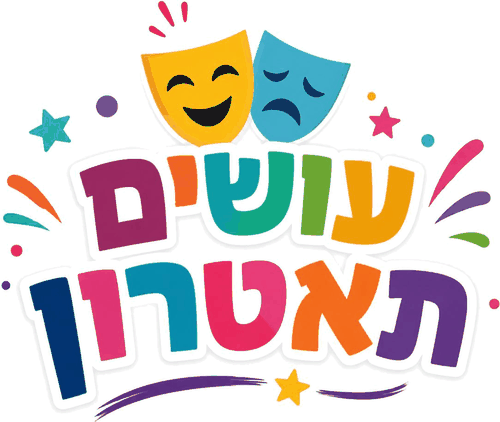 עושים תאטרון